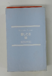 Kodasha　Comics　愛してる　1　もりたゆうこ