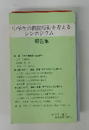 中学生の問題行動を考えるシンポジウム　報告集