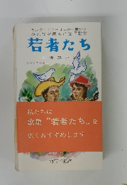 若者たち　コードネーム付