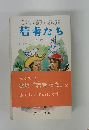 若者たち　コードネーム付