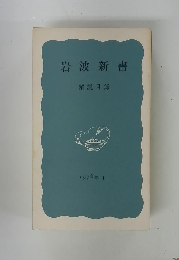 岩波新書　解説目録 1976年1