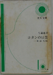 コタンの口笛 第二部 光の歌