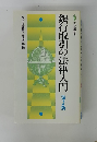 銀行取引の法律入門　2