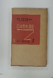 日本歴史講座　1
