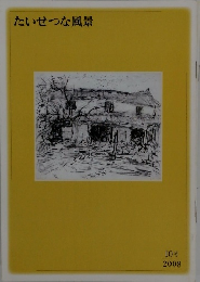 たいせつな風景　2008　10号