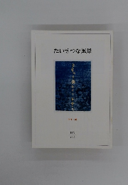 たいせつな風景　特集: 刻　15号 2011