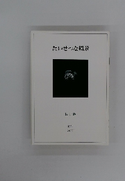 たいせつな風景　特集: 静 12号 2009年