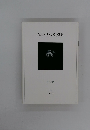 たいせつな風景　特集: 静 12号 2009年