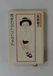 窓ぎわのトットちゃん