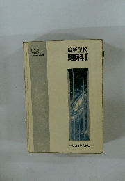 高等学校理科Ⅰ