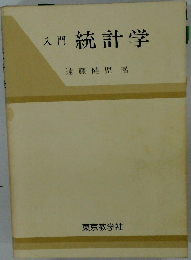 入門統計学