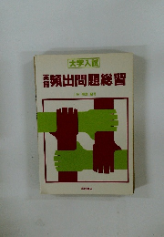 英語頻出問題総習