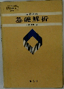 基礎解析