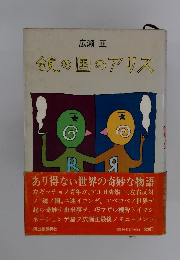 鏡の国のアリス