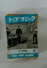 トップマジック　22　海外の最新奇術の紹介と解説　