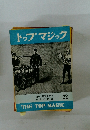 トップマジック　22　海外の最新奇術の紹介と解説　