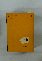 ホーカスポーカスシリーズⅢ 四枚のA(エース)