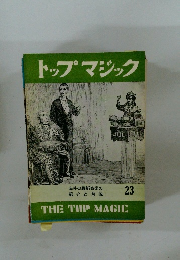トップマジック　 23