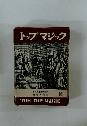 トップマジック　16号