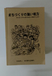 まちづくりの強い味方