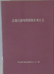 広島の都市再開発を考える