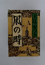 風の時