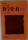 数学Ⅱ+B