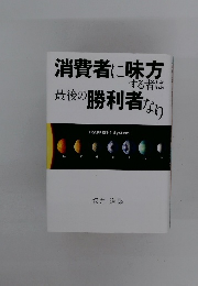 消費者に味方する者は最後の勝利者なり