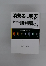 消費者に味方する者は最後の勝利者なり