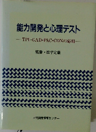 能力開発と心理テスト