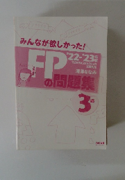 みんなが欲しかった!FP 2022~2023 3級