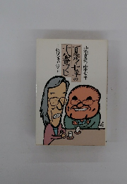 夏冬・七平の十八番づくし