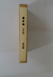 雪中梅(全ニ冊)