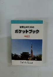 税理士のためのポケットブック　2022