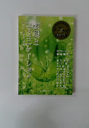 青野洋/木村孝/城研三表現とコミュニケーション