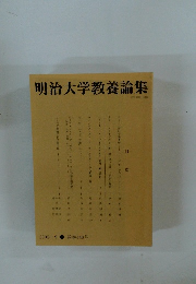 明治大学教養論集　2009年9月号