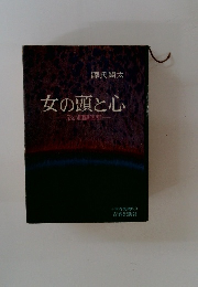 女の頭と心 