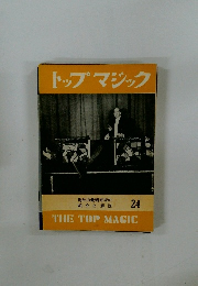 トップマジック　24