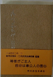 神様がご主人 自分は奉公人の信心