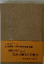 神様がご主人 自分は奉公人の信心