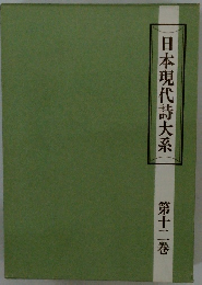 日本現代詩大系12
