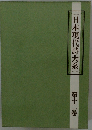 日本現代詩大系12