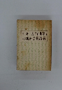 「生死一大事血脈抄」の池田会長講義