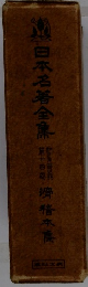 日本名著全集14　
