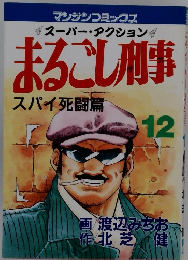 まるごし刑事　12