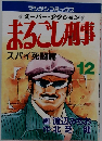 まるごし刑事　12