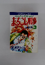 マンサンコミックス　スーパー・アクション　まるごし刑事　猛者情　3