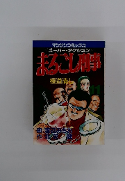 まるごし刑事