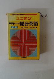 ユニオン　基礎からの総合英語　新版
