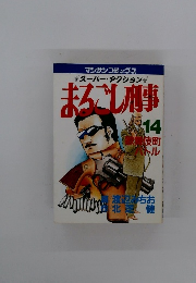 マンサンコミックススーパー・アクション　まるごし刑事 14